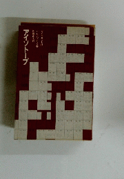 アイソトープ