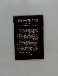 世界史史料名言集