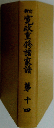 寛政直諸家語第十四