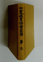 寬政重修諸家請　第九