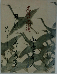 光院と宗達