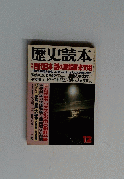 歴史読本　12