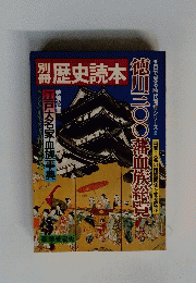 歴史読本　徳川300藩血族総覧