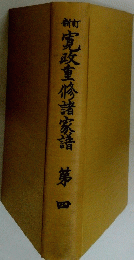 寛政重修諸家譜　第四