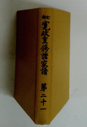 宇波諸家譜　第二十一