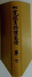 寛政重修諸家譜　第七