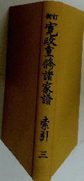寬政重修諸家譜 索引 三