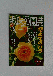 取味の園芸　２００２年５月号