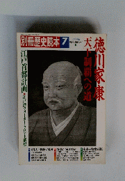 別冊歴史読本 　1989年7月号　