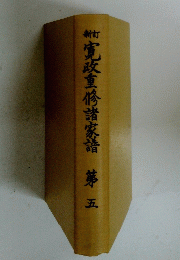 寛政重修諸家譜　第五