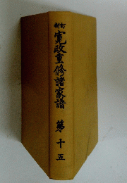 寛政重諸家語第十五