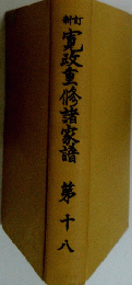 寛政重修諸家譜　第十八