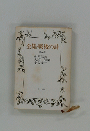 全集・戦後の詩　第三巻