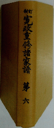 寛政重修諸家譜　第六