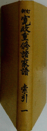 寬改重修諸家譜 索引一
