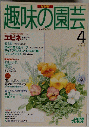 趣味の園芸4　1995
