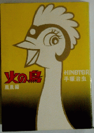 火の鳥
