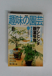 趣味の園芸　8