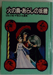 火の鳥・あらしの妖精