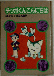 チッポくんこんにちは　ほるぷ版手塚治虫選集