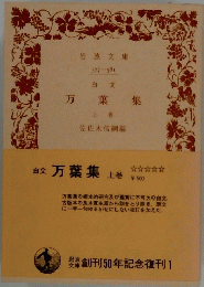 万葉集　上