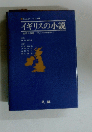 イギリスの小説　
