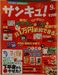 サンキュ　2000年9月号　