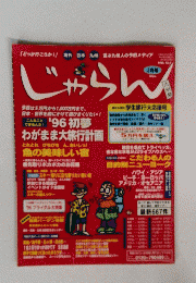 じゃらん　1996年2月号