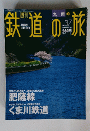 鉄道の旅　2003年10月号