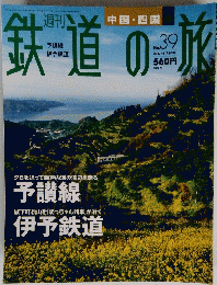 鉄道の旅　2003年11月号　No.39