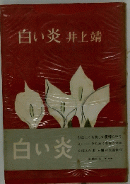 白い炎
