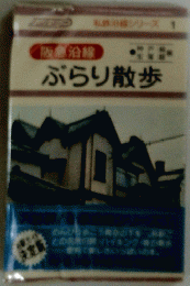 私鉄沿線シリーズ 1  ぶらり散歩