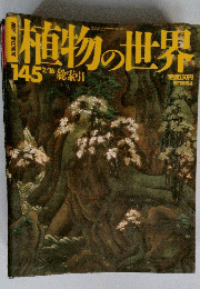 植物の世界  145 2/16  