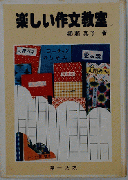 楽しい作文教室