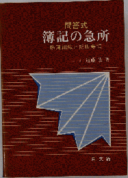 問答式簿記の急所 帳簿組織と記帳要領