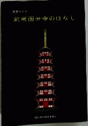 見学ガイド 武蔵国分寺のはなし
