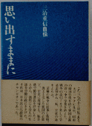 思い出すままに