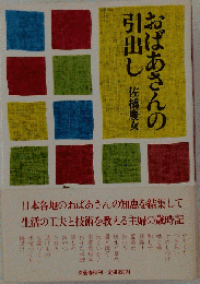 おばあさんの引出し