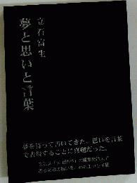 夢と思いと言葉