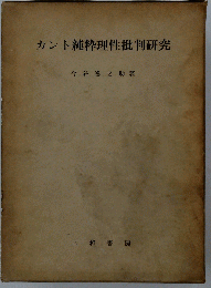 カント純粋理性批判研究