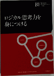ロジカル思考を身につける