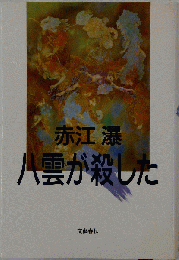 八雲が殺した