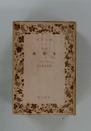 萬葉集　下
