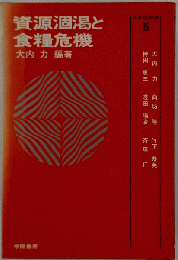 資源涸渇と食糧危機　5