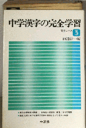中学漢字の完全学習　3