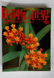 植物の世界　27　ガガイモョウチクトウ