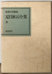 夏目漱石全集「8」