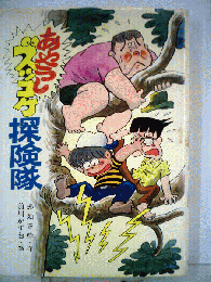 あやうしズッコケ探険隊