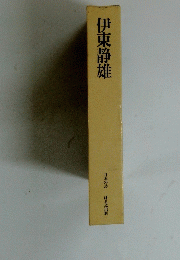 伊東静雄　 日本の詩