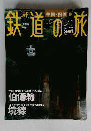 鉄道の旅　2003年11月号